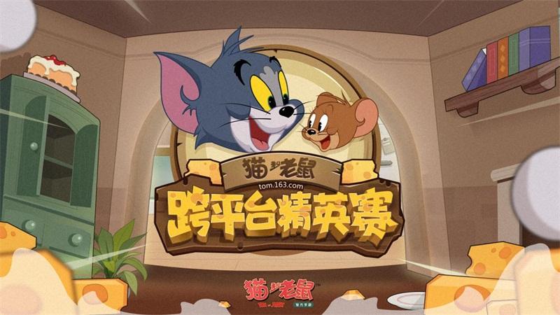 《猫和老鼠》手游跨平台精英赛9.7上演猫鼠追逐年度大战！15万奖金虚位以待