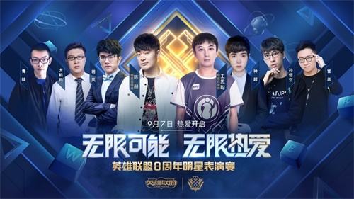 无限可能，无限热爱！欢迎来到英雄联盟8周年盛典