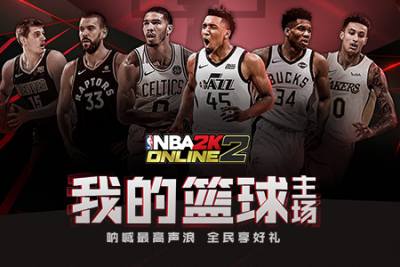 《NBA2KOL2》我的篮球主场 畅玩开包享好礼