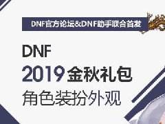 DNF2019国庆套爆料 金秋礼包角色装扮曝光