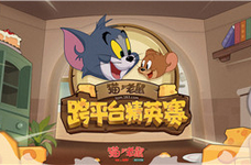 《猫和老鼠》手游跨平台精英赛9大平台猫王鼠王前来祝贺