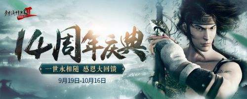 《剑网2》十四周年版本“一世江湖” 9月19日火爆公测