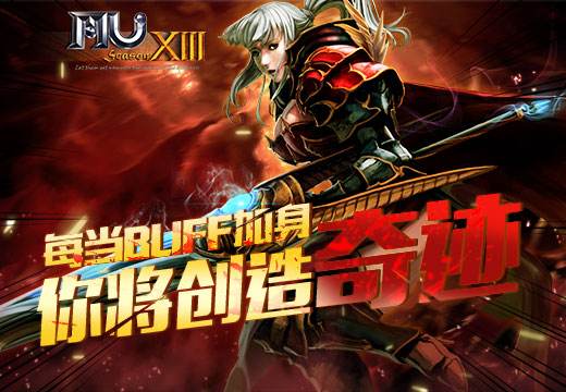 《奇迹MU》每当BUFF加身,你将创造奇迹_特玩网