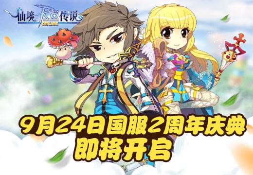 《仙境传说Online》9月24日国服2周年庆典即将开启