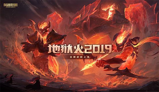 LOL“地狱火”2019系列皮肤上线 