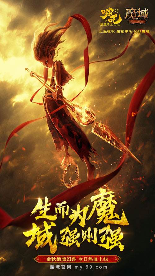 《哪吒之魔童降世》&《魔域》影游联动 哪吒入“魔”全程高能！