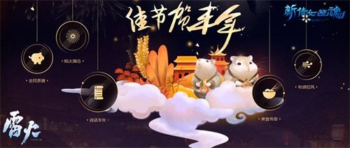 共贺佳节！《新倩女幽魂》丰年活动正式开启！