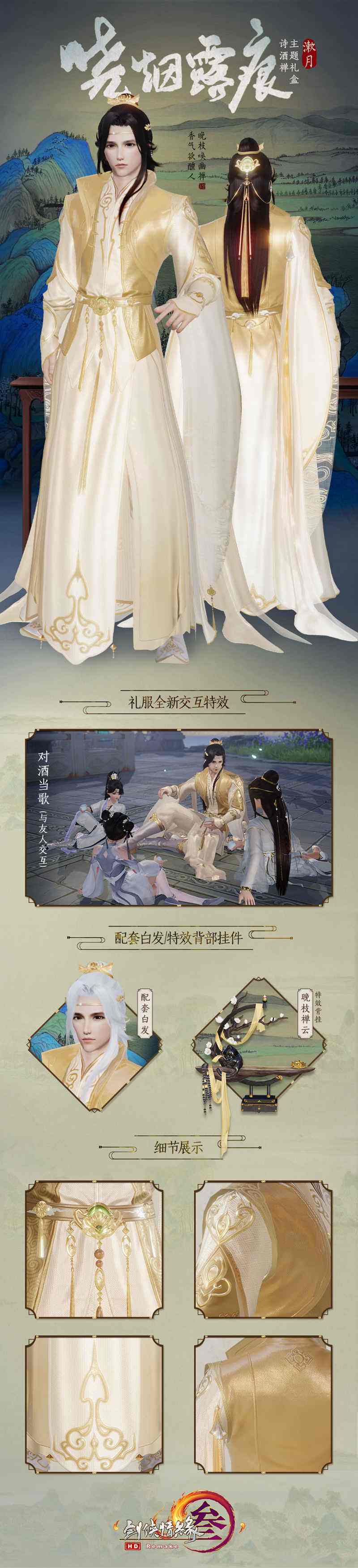 诗酒禅主题礼盒别有风味 《剑网3》秋季特卖今日开启