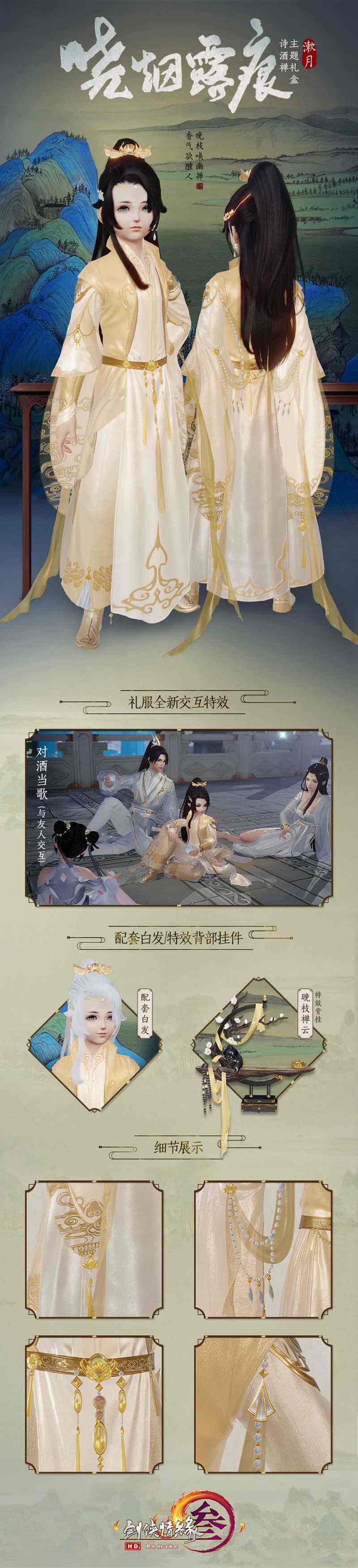 诗酒禅主题礼盒别有风味 《剑网3》秋季特卖今日开启