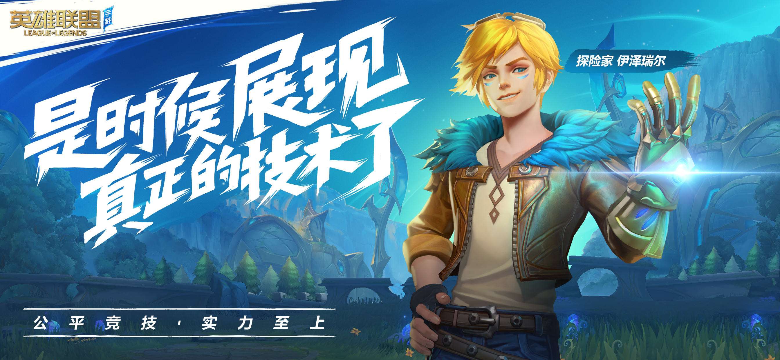 腾讯&拳头游戏布局全球 公布英雄联盟手游
