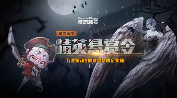 CSOL精英悬赏第四季即将开启 季度奖励惊艳曝光