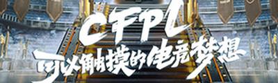 CF秋季赛开战 观看直播赢豪礼