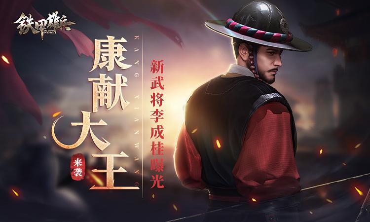 “康献大王”来袭   《铁甲雄兵》新武将李成桂曝光