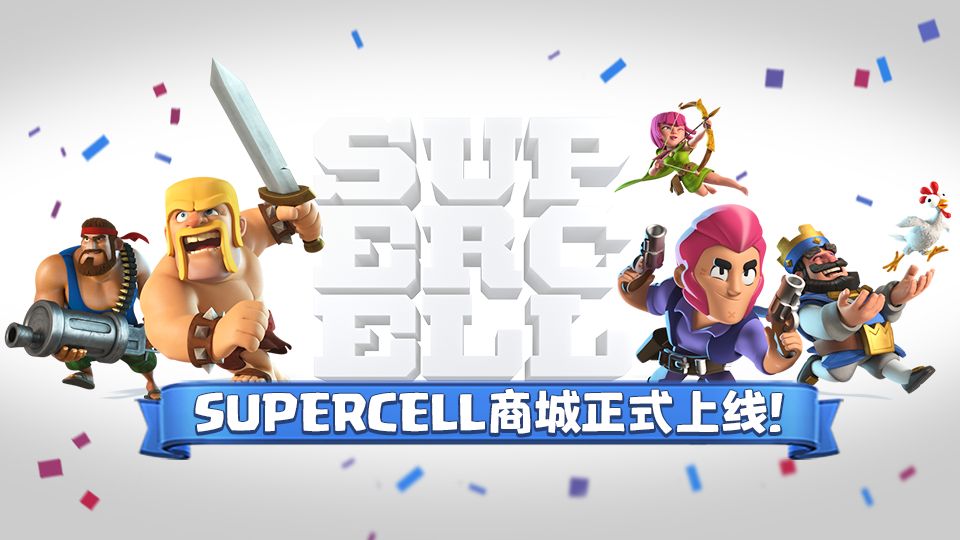 supercell周边商城重磅回归!稀有手办限定抢购!