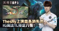 天秀TOP5：Theshy上演血条消失术 IG成功晋级八强！