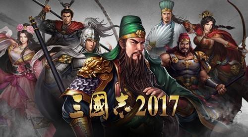 《三国志2017》新资料片明日上线 全新玩法前瞻