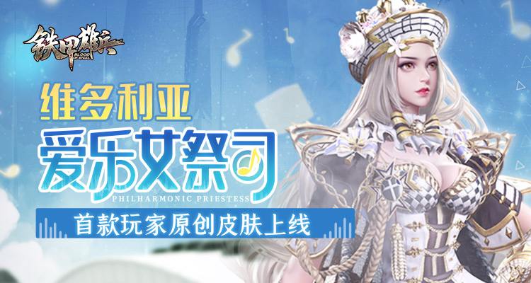爱乐女祭司  《铁甲雄兵》首款玩家原创皮肤上线