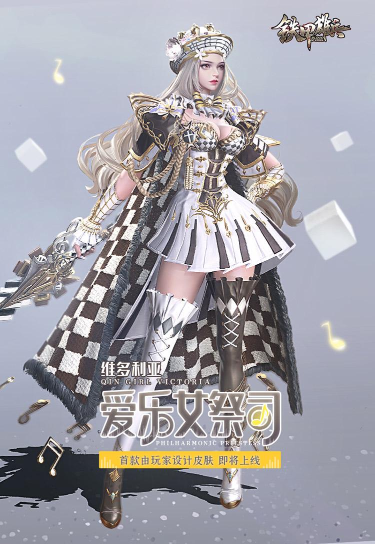 爱乐女祭司  《铁甲雄兵》首款玩家原创皮肤上线