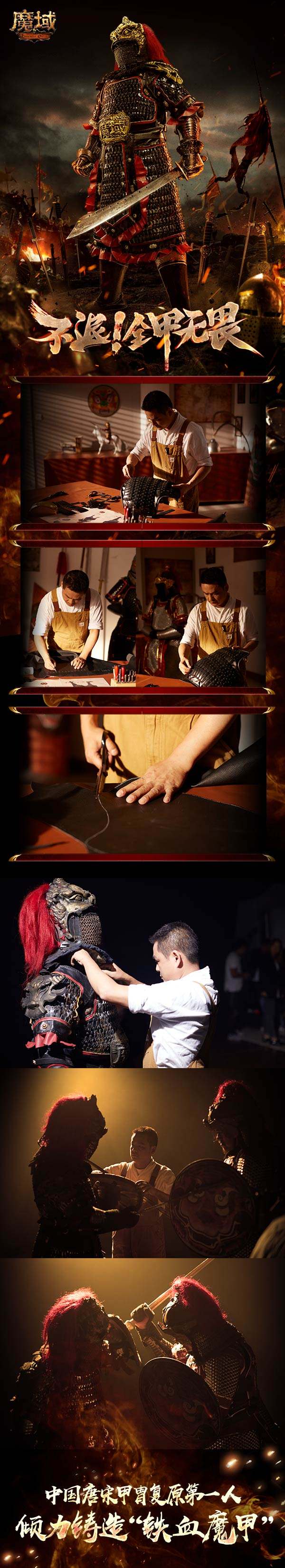 中国唐宋甲胄复原第一人倾力铸造 《魔域》“铁血魔甲”首次曝光！