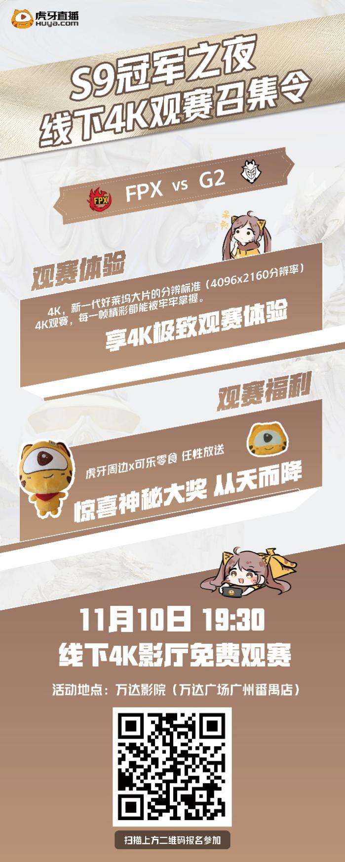 虎牙S9：总决赛线下观赛活动开启 美女coser现场为LPL助威