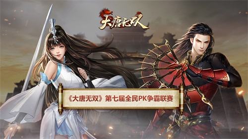 沙场秋点兵  《大唐无双》2019全民PK争霸联赛赛程大爆料