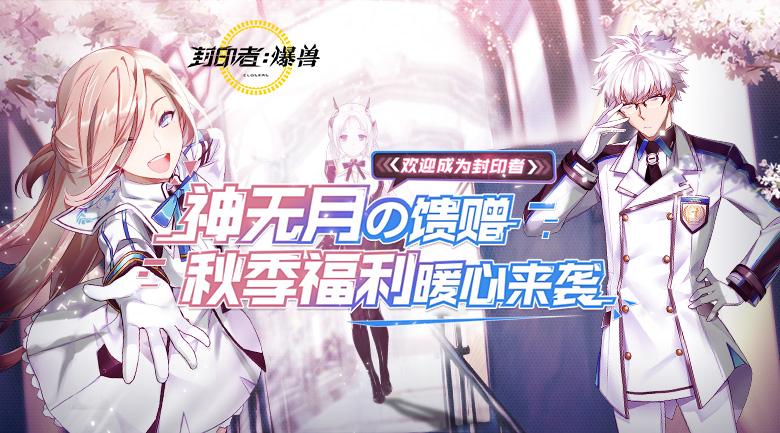 初冬的馈赠 《封印者》福利活动大盘点