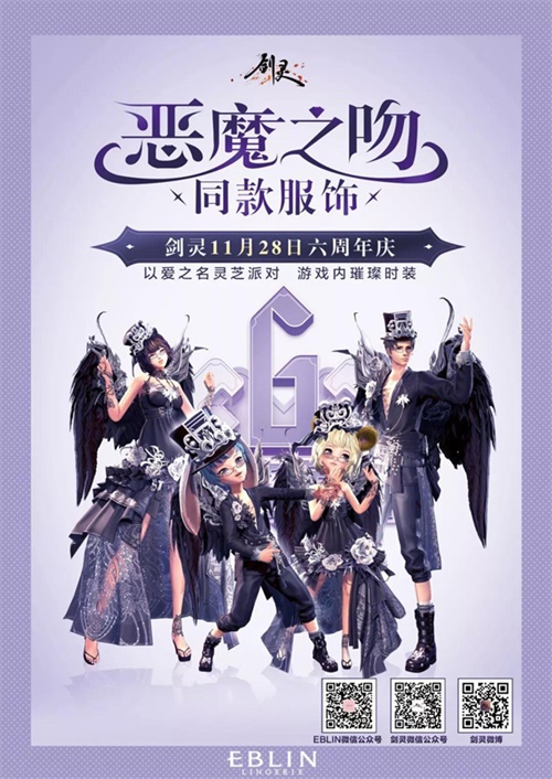 《剑灵》六周年版本今日上线 暗影来袭&全新璀璨时装登场