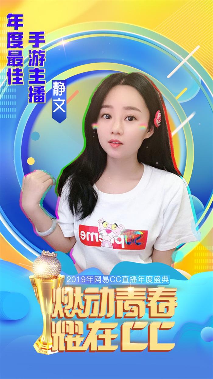 CC直播年度盛典百花齐放,静文展现超强实力,实现双冠梦