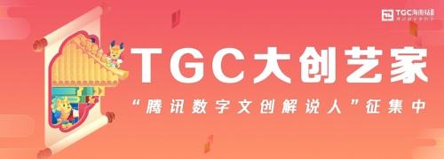 2019TGC海南站寻找数字文创解说人