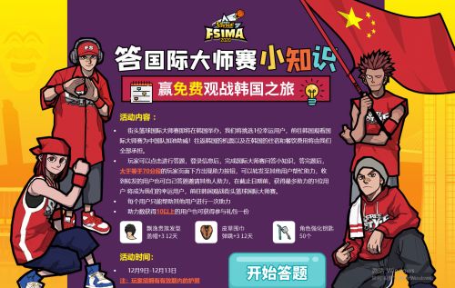 共同抗韩 三大活动赢《街头篮球》IMA国际大师赛韩国之旅