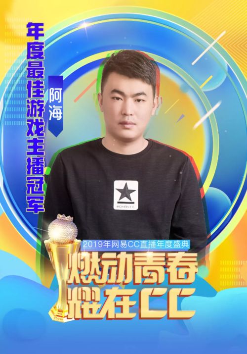 CC直播【最佳主播】阿海夺冠,任性公会大满贯