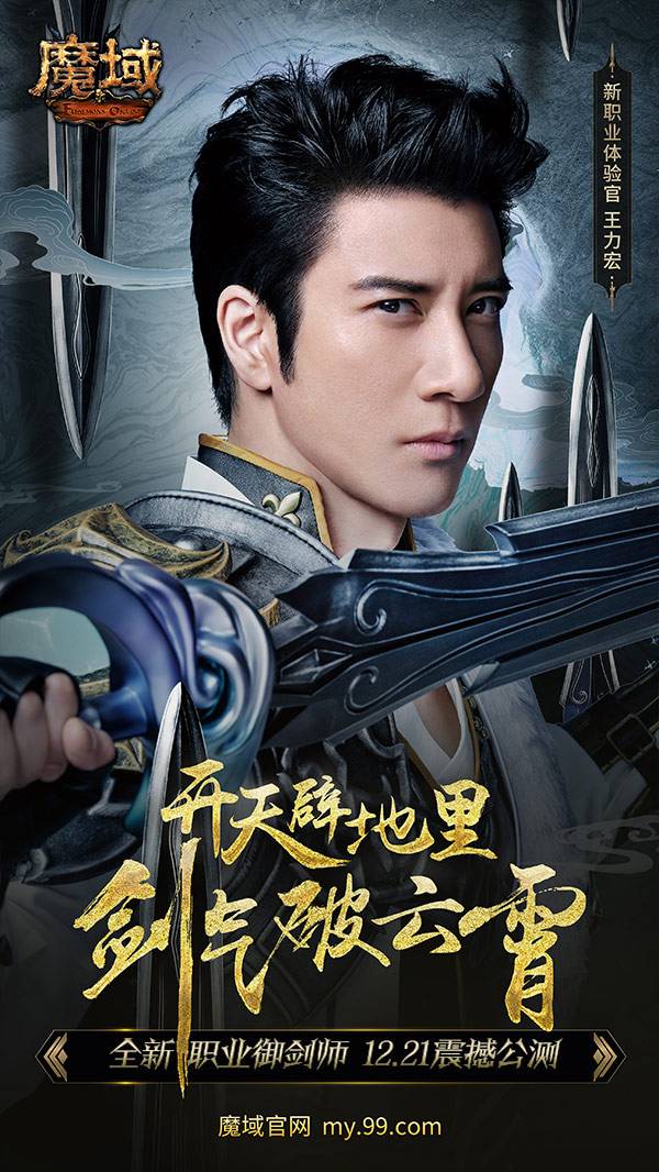 天王偶像王力宏代言《魔域》年度资料片 全新CG抢先“御剑”而来！