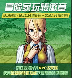 DNF体验服12.19更新 跨年倒计时徽章活动