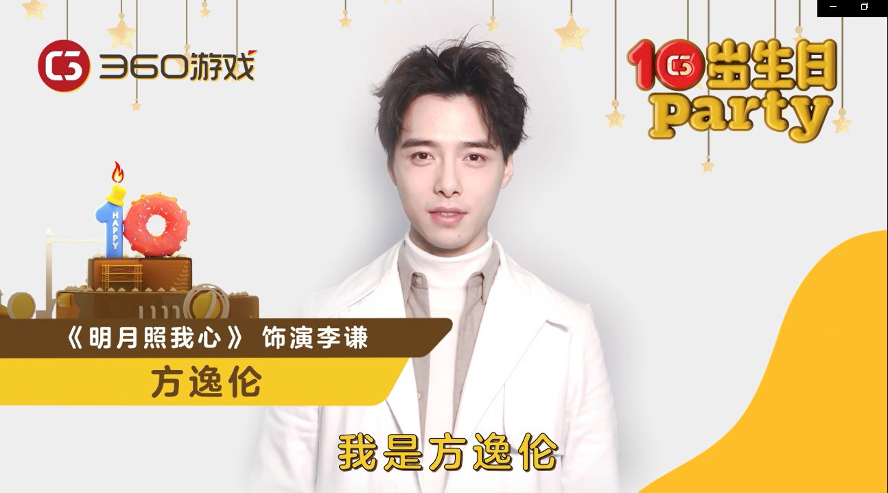 360游戏10岁生日趴刘美含宋伊人鲜肉明星送上祝福vcrv3