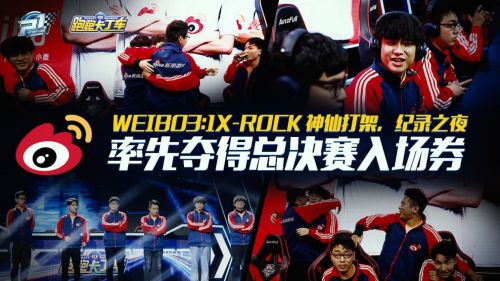 季后赛完美收官!Weibo、XROCK会师，冠军战打响