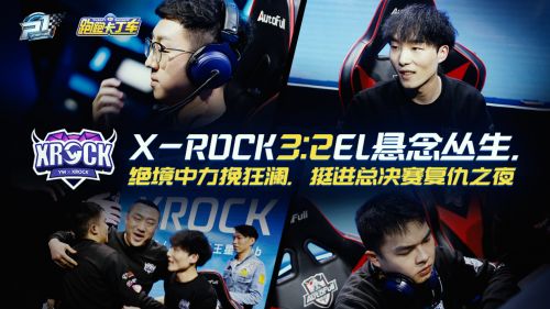 季后赛完美收官!Weibo、XROCK会师，冠军战打响