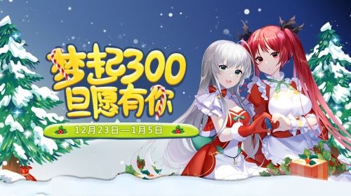 《300英雄》元旦狂欢倒计时 2020跨年迎新福利公开