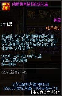 DNF2020年春节礼包展示 多买多送内容介绍