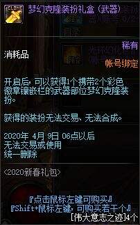 DNF2020年春节礼包展示 多买多送内容介绍