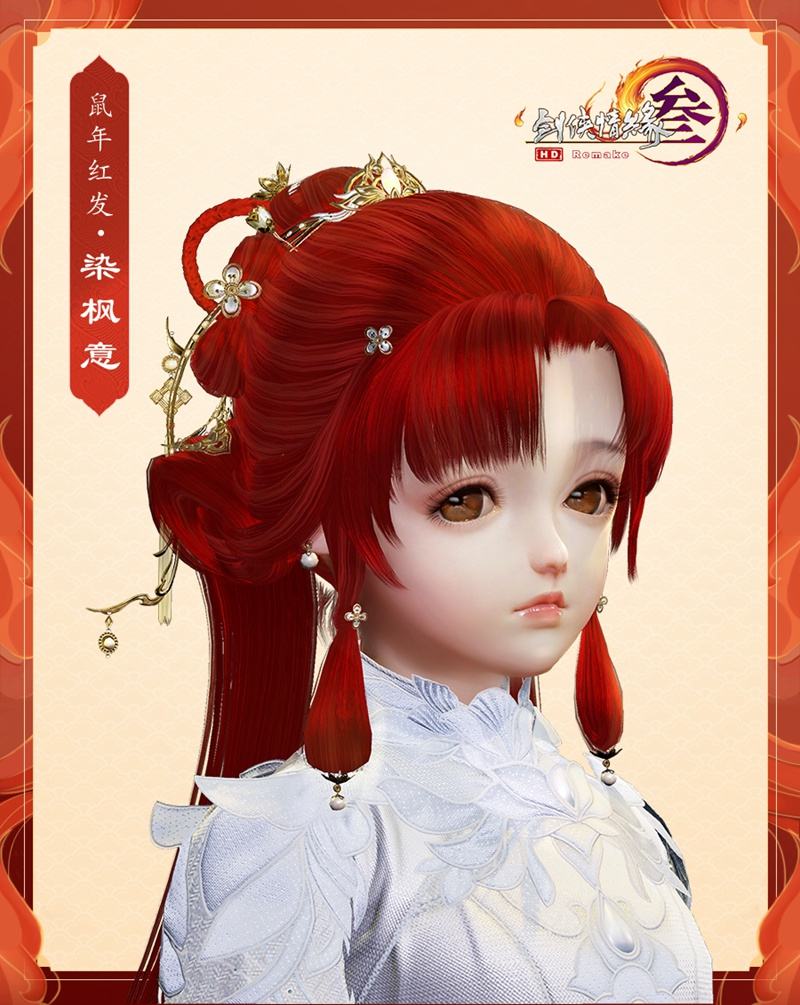 剑网3新春盛典好礼不断鼠年红发今日首曝