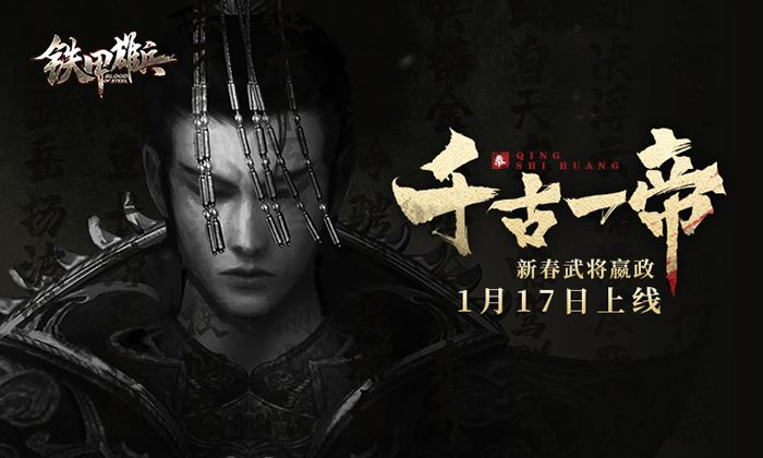千古一帝  《铁甲雄兵》新春武将嬴政17日上线