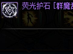 DNF剑魔护石一览 剑魔护石属性介绍