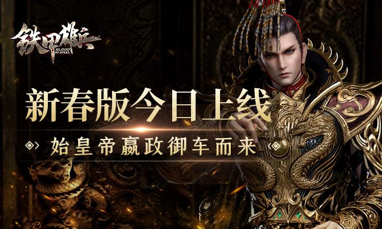 《铁甲雄兵》新春版今日上线  始皇帝嬴政御车而来