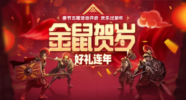 《铁甲雄兵》新春版今日上线  始皇帝嬴政御车而来