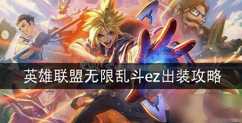 LOL2020无限乱斗攻略 ez怎么出装天赋符文介绍