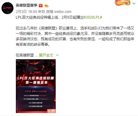 英雄联盟LPL百大经典战役特辑上线 播放单出炉