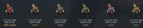 LOL沙之守护皮肤要多少钱 沙之守护系列皮肤售价一览