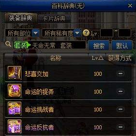 欧皇最强套装 DNF100级天命无常套装介绍