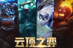 一图速看云顶之弈10.5生态环境 月蚀雷霆劫重回巅峰