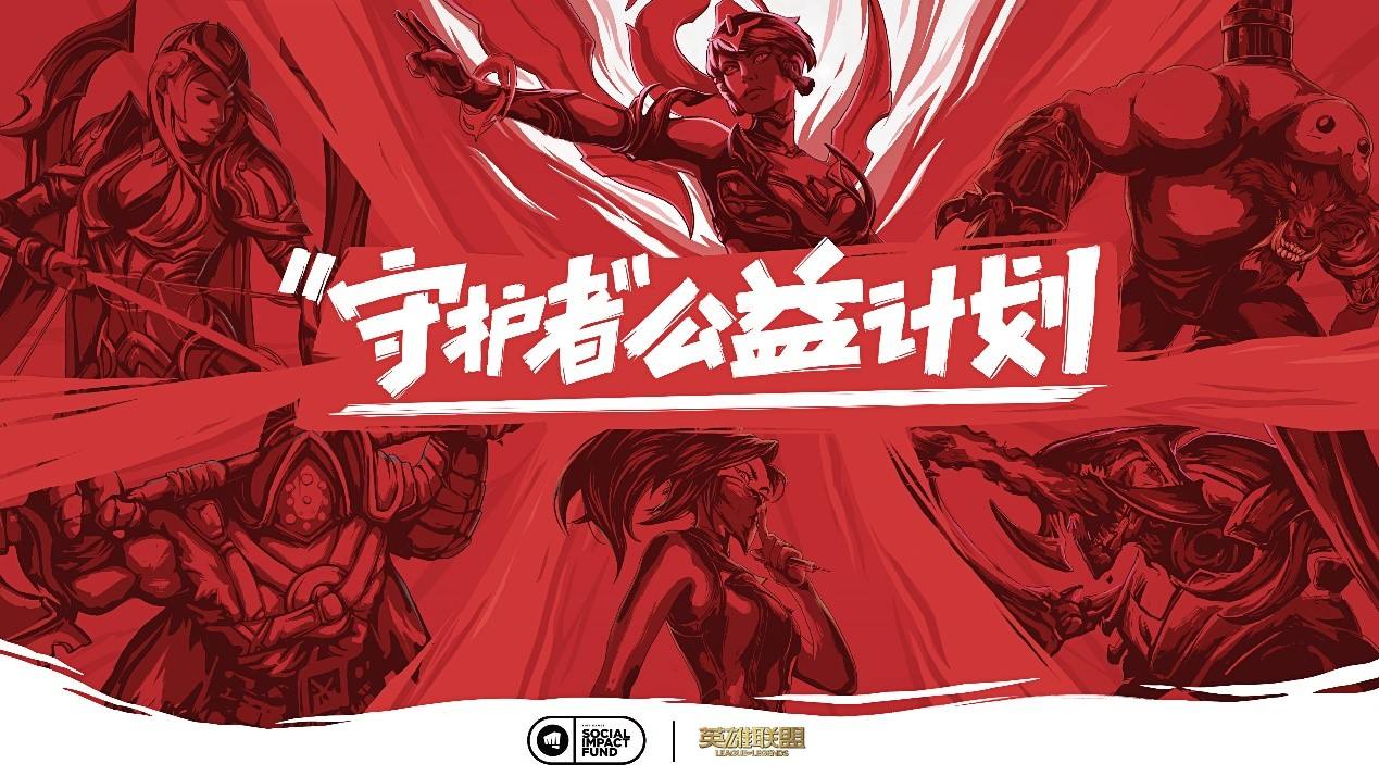 英雄联盟“守护者”公益计划捐赠2000万  帮助提升疫情防护